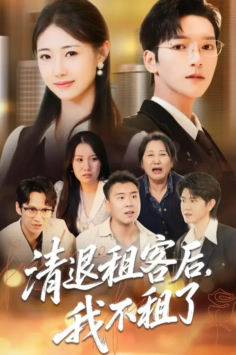 《清退租客后，我不租了》封面