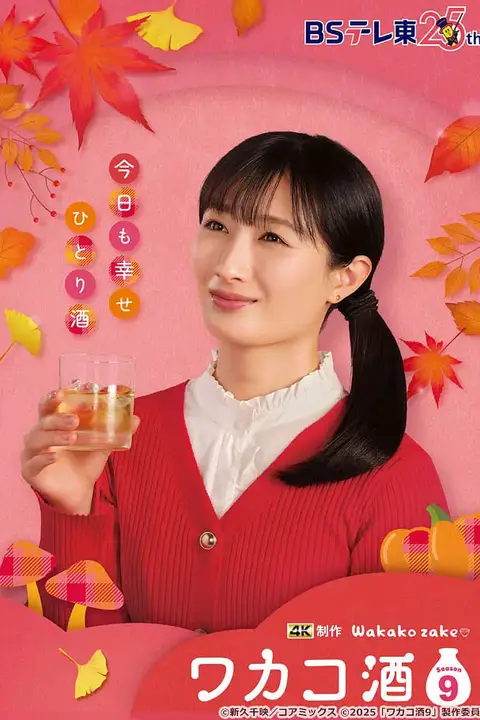 《和歌子酒 第九季》封面