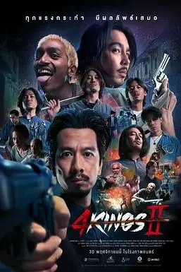 《四天王 2》封面