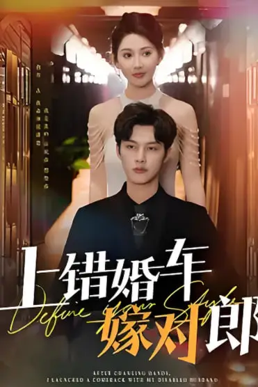 《上错婚车嫁对郎》封面