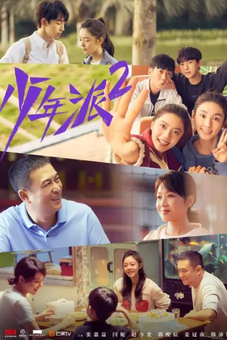 《少年派2》封面