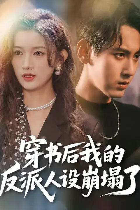 《穿书后,我的反派人设崩塌了》封面