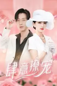 《肆意撩宠》封面