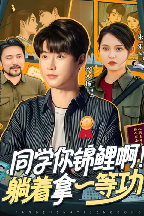 《同学你锦鲤啊!躺着拿一等功》封面