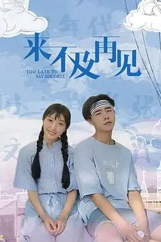 《来不及再见》封面