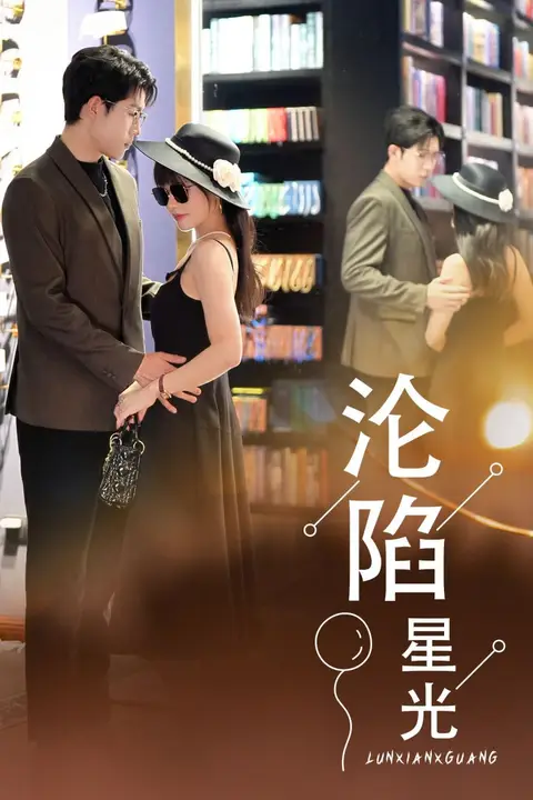 《沦陷星光》封面