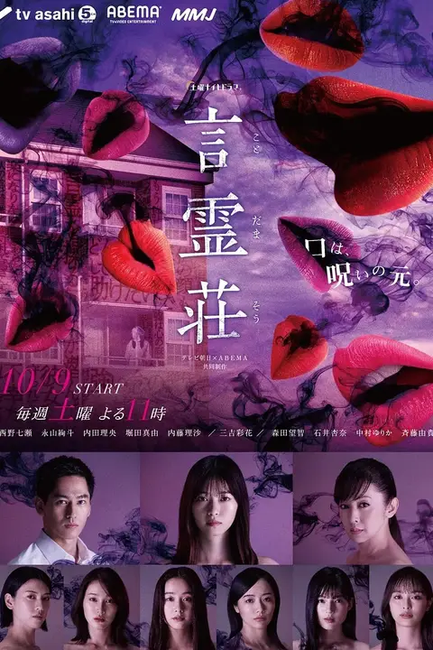 《言灵庄 言霊荘》封面