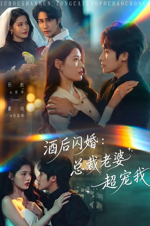 《酒后闪婚:总裁老婆超宠我》封面