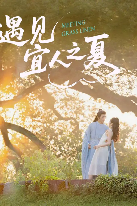 《遇见宜人之夏》封面