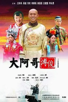 《大阿哥溥俊》封面