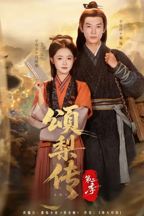《颂梨传第二季》封面