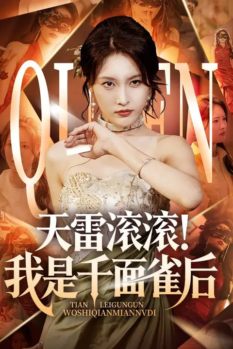 《天雷滚滚我是千面雀后》封面