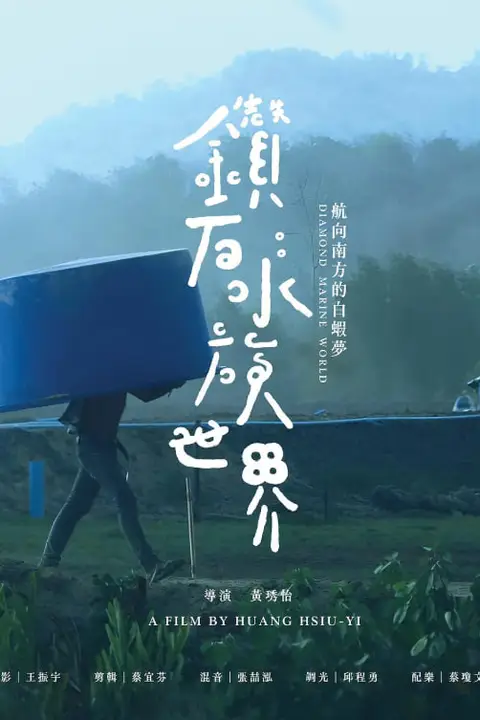 《钻石水族世界》封面