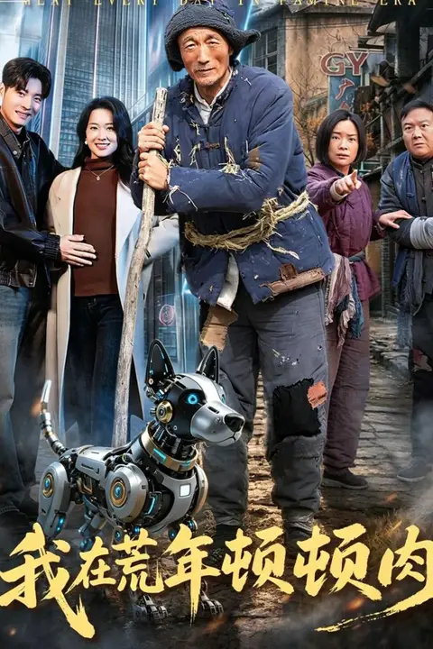 《我在荒年顿顿肉》封面
