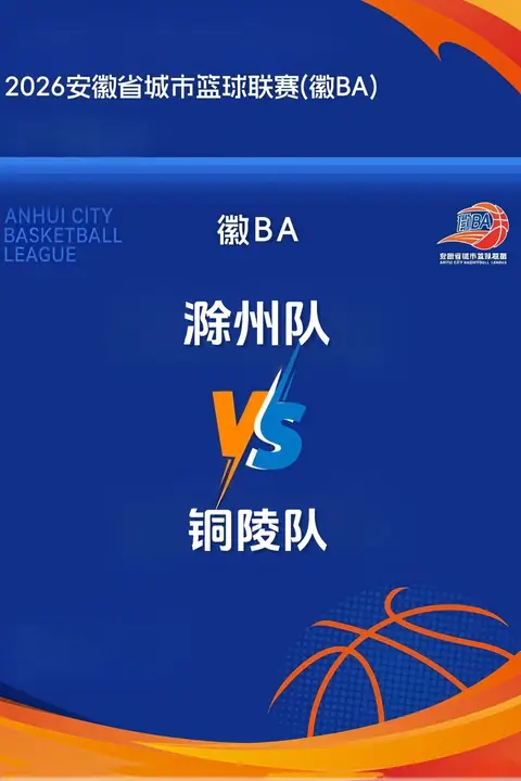 《安徽省城市篮球联赛第13轮全场回放:滁州vs铜陵》封面