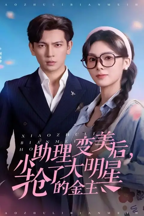 《小助理变美后，抢了大明星的金主》封面