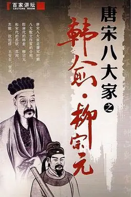 《百家讲坛—唐宋八大家之柳宗元》封面