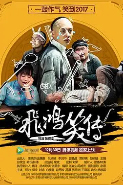 《飞鸿笑传》封面