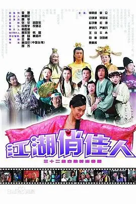 《江湖俏佳人》封面