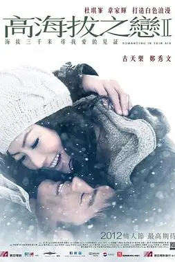 《高海拔之恋Ⅱ》封面