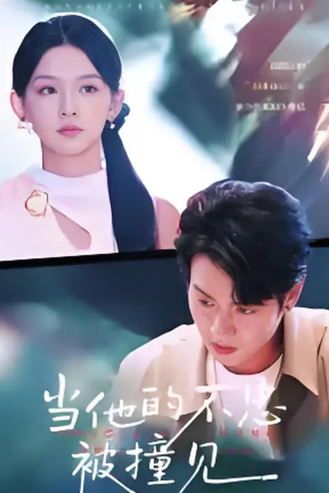 《当他的不忠被撞见》封面