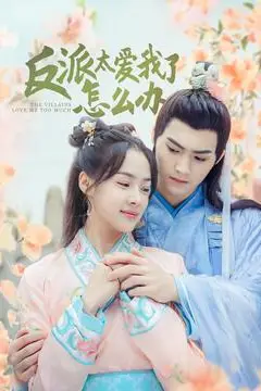 《反派太爱我了怎么办》封面