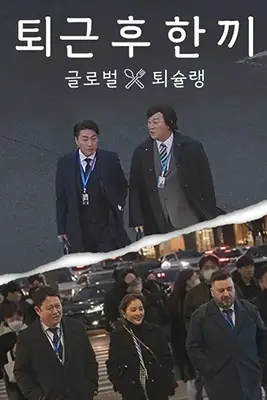 《下班后吃一顿》封面