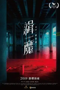 《缉魔》封面