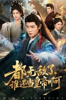 《都无敌了，谁还当皇帝啊》封面