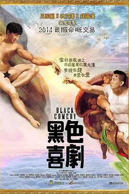 《黑色喜剧 黑色喜劇》封面
