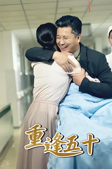 《重逢五十》封面
