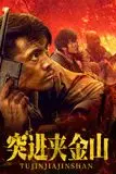 《突进夹金山》封面