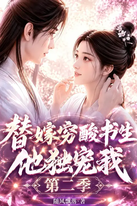 《替嫁穷酸书生他独宠我第二季》封面