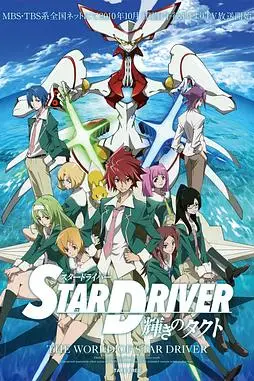《闪亮的拓人 STAR DRIVER》封面