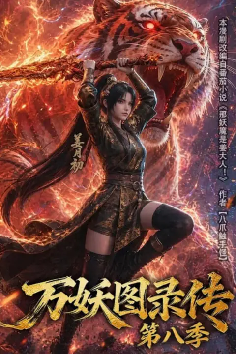 《万妖图录传第八季》封面