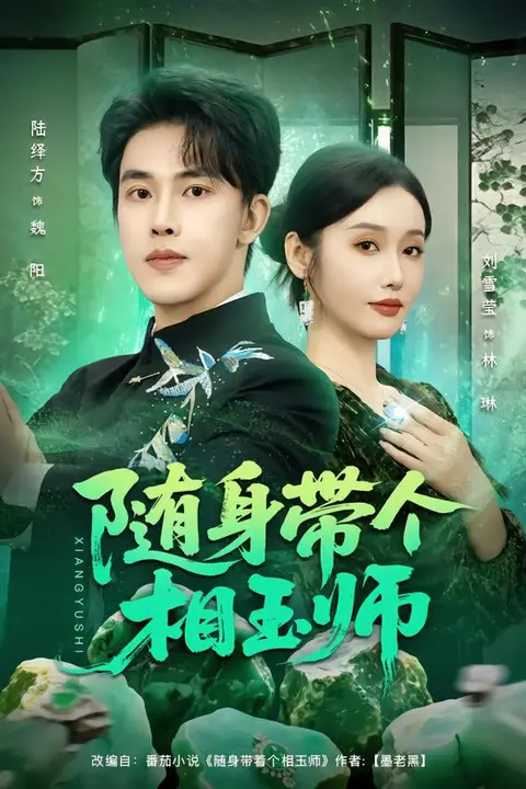 《随身带个相玉师》封面