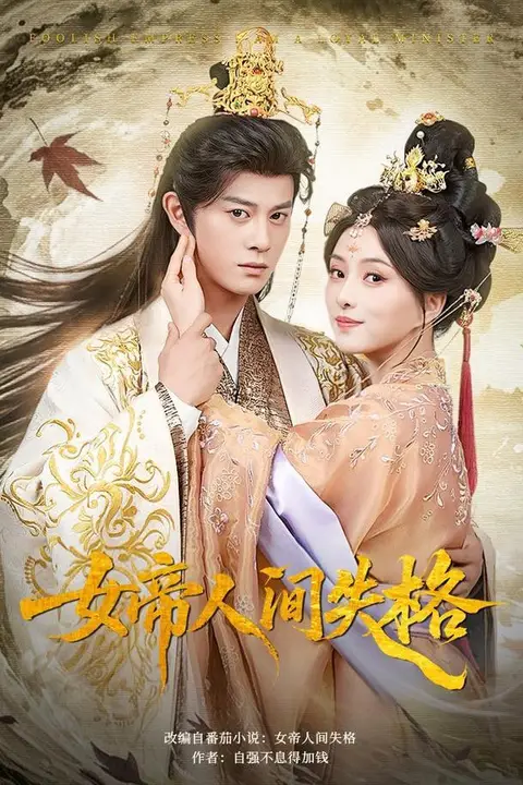 《女帝人间失格》封面