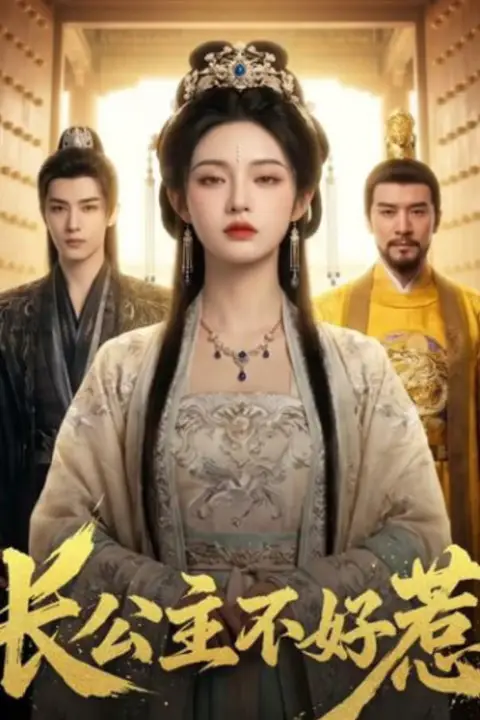 《长公主不好惹》封面