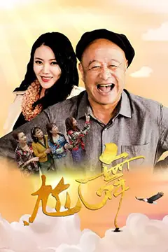 《尬舞》封面