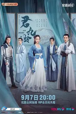 《君九龄》封面