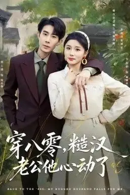 《穿八零,糙汉老公他心动了》封面