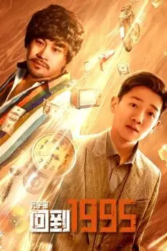 《元宇宙·回到1995》封面