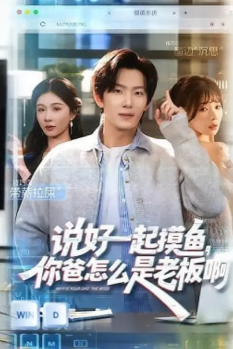 《说好一起摸鱼，你爸怎么是老板啊》封面
