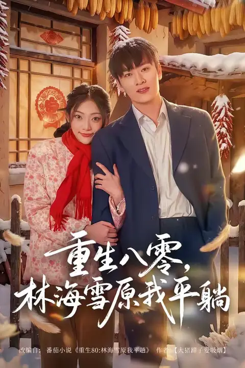《重生八零，林海雪原我平躺》封面