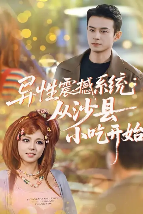 《异性震撼系统从沙县小吃开始》封面