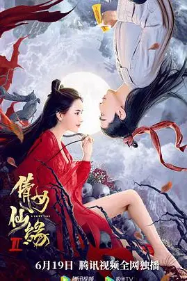 《倩女仙缘2》封面
