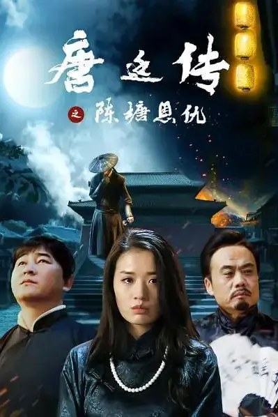 《唐廷传之陈塘恩仇》封面