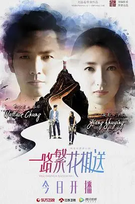 《一路繁花相送》封面
