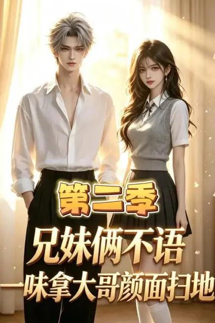 《兄妹俩不语，一味拿大哥颜面扫地第二季》封面