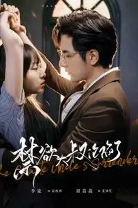 《禁欲大叔沦陷了》封面